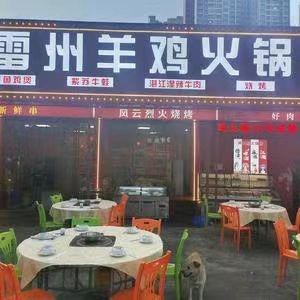 雷州羊鸡火锅城