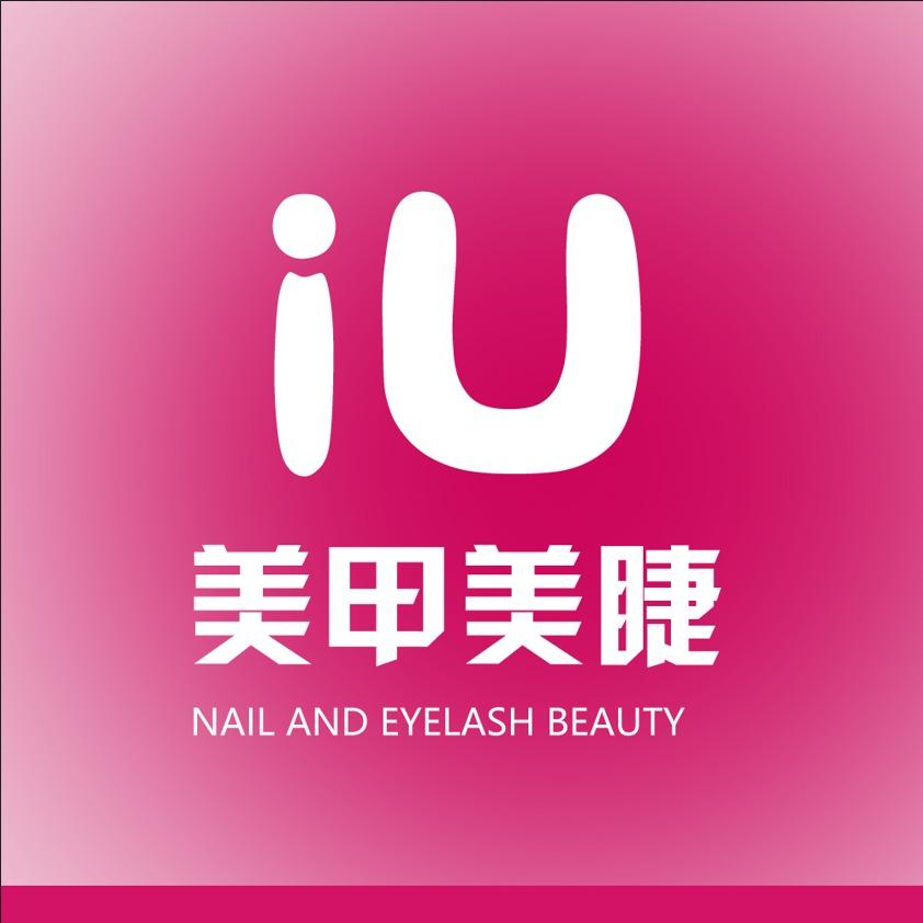 iU美甲美睫芷间来信(庞各庄店)专用号