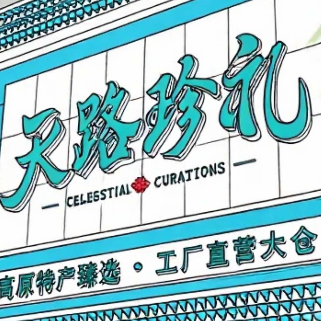 天路珍礼·青海特产工厂大仓