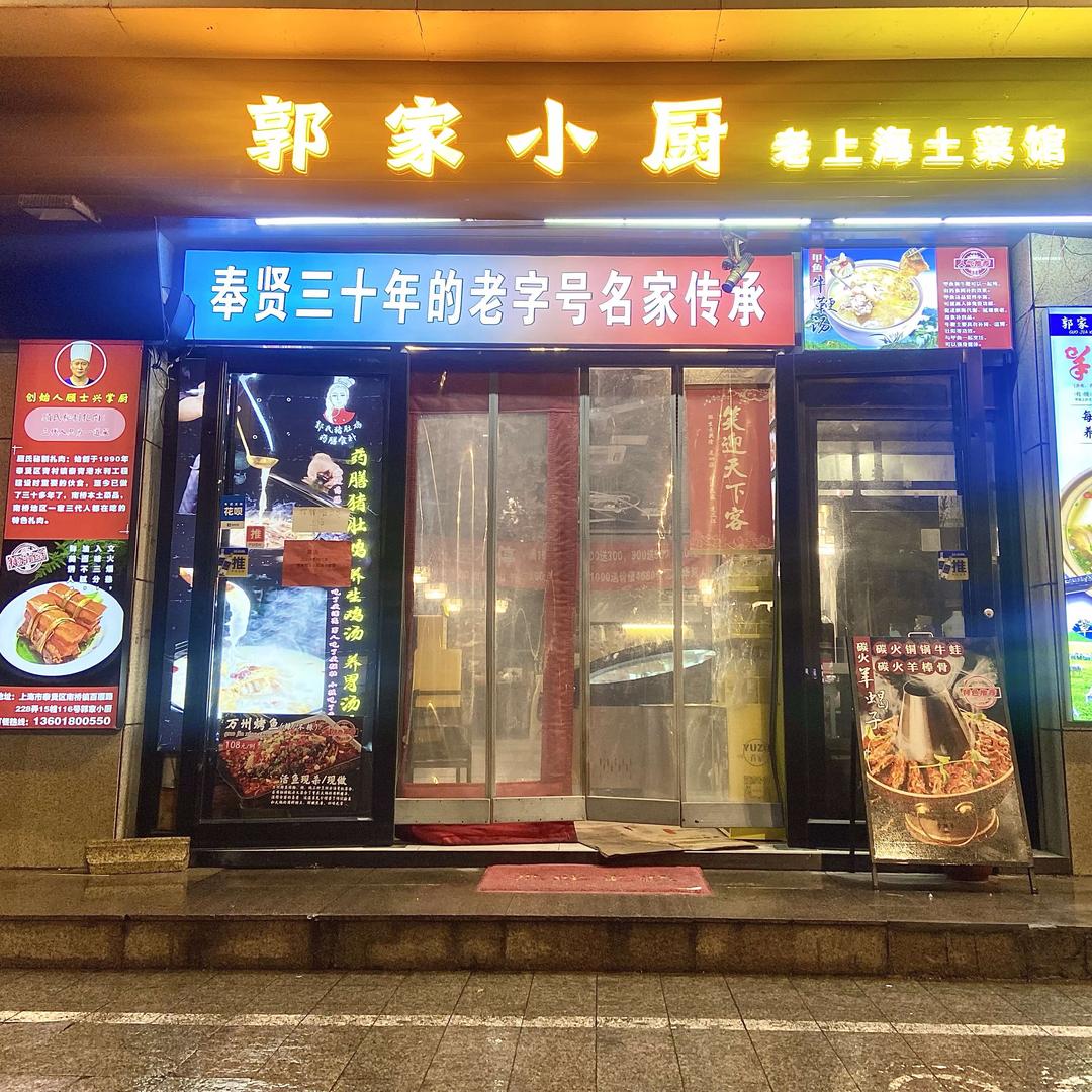 郭家小厨.烤鱼.龙虾.炒菜（南桥百联店）