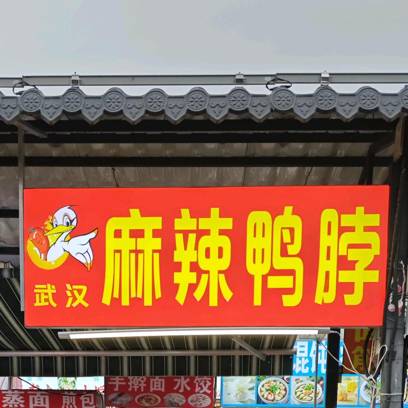 武汉麻辣鸭脖（二里井夜市店）