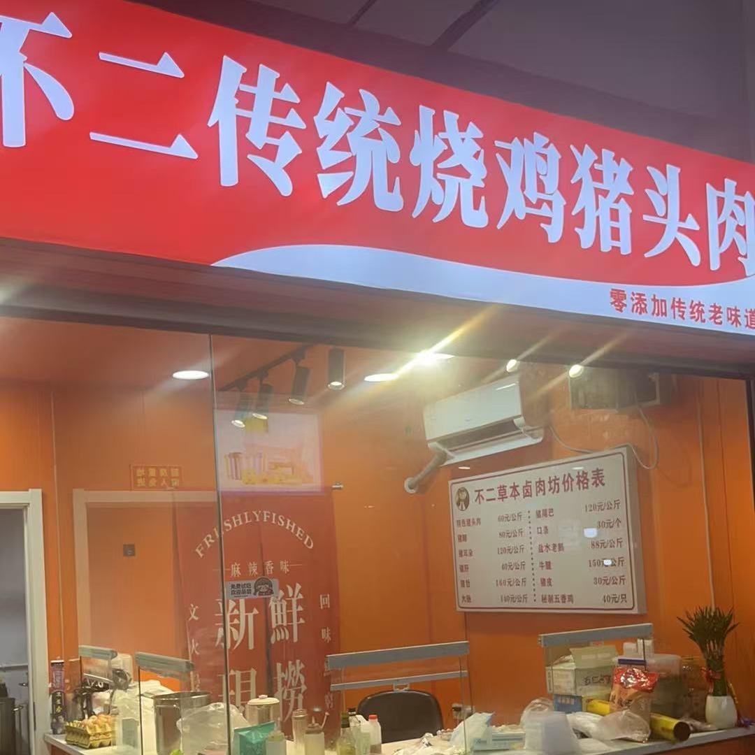 不二传统烧鸡猪头肉官方号