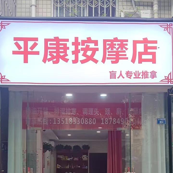 平康按摩店·盲人专业推拿