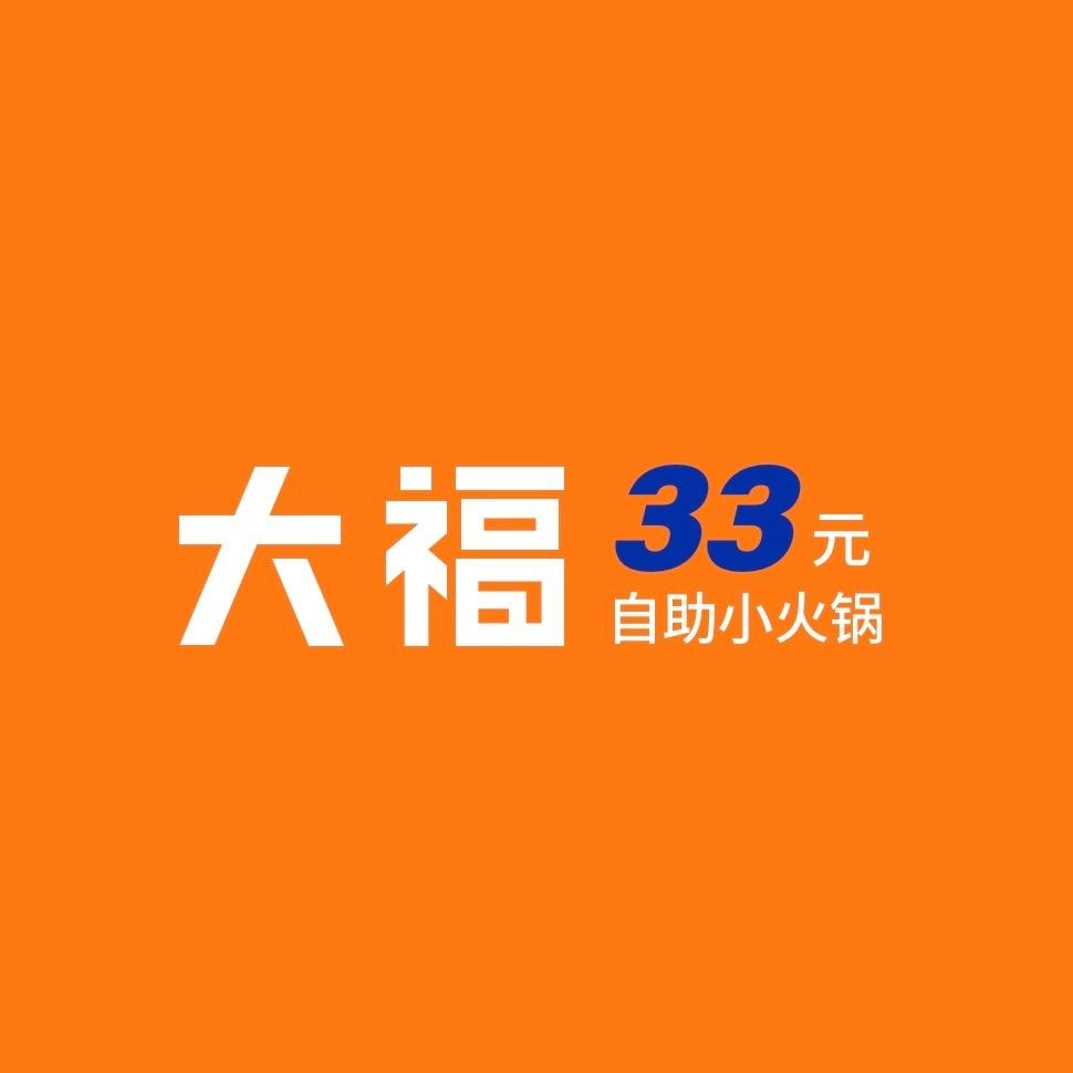 大福自助小火锅