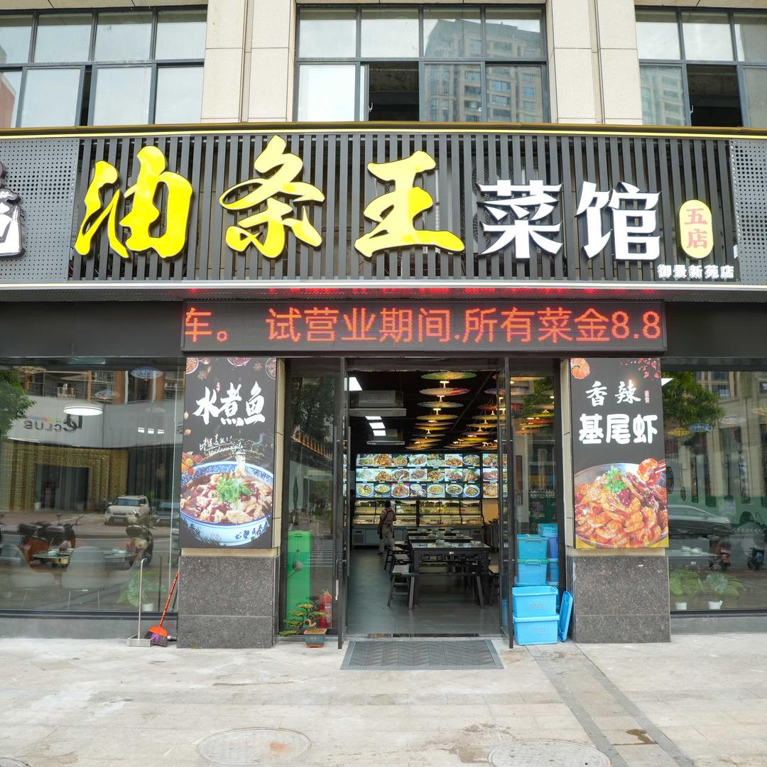 @油条王菜馆（御景新苑五店）