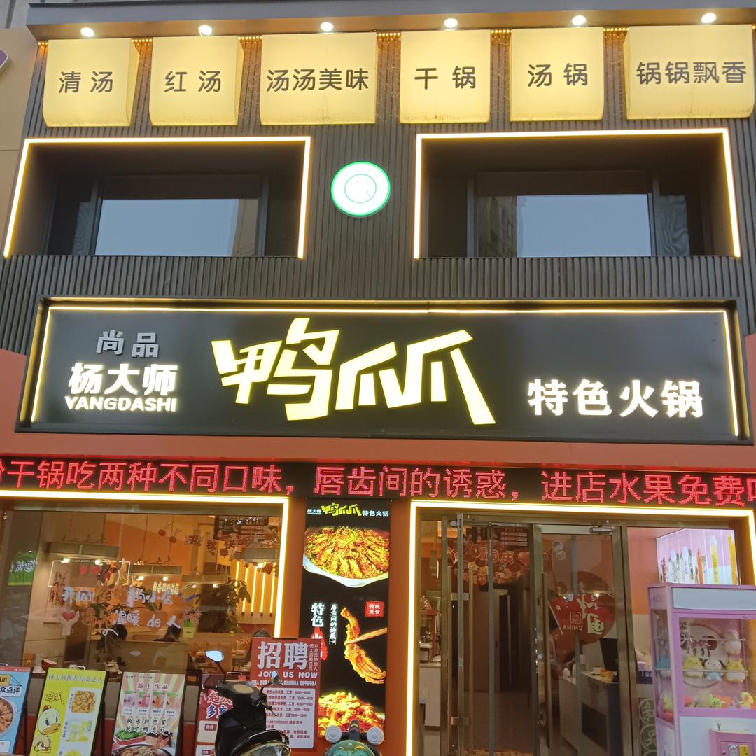 杨大师鸭爪爪特色火锅中海店