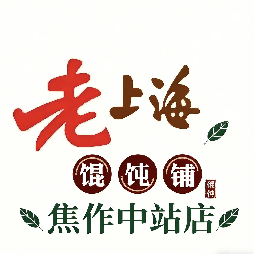老上海馄饨铺(中站店)官方号