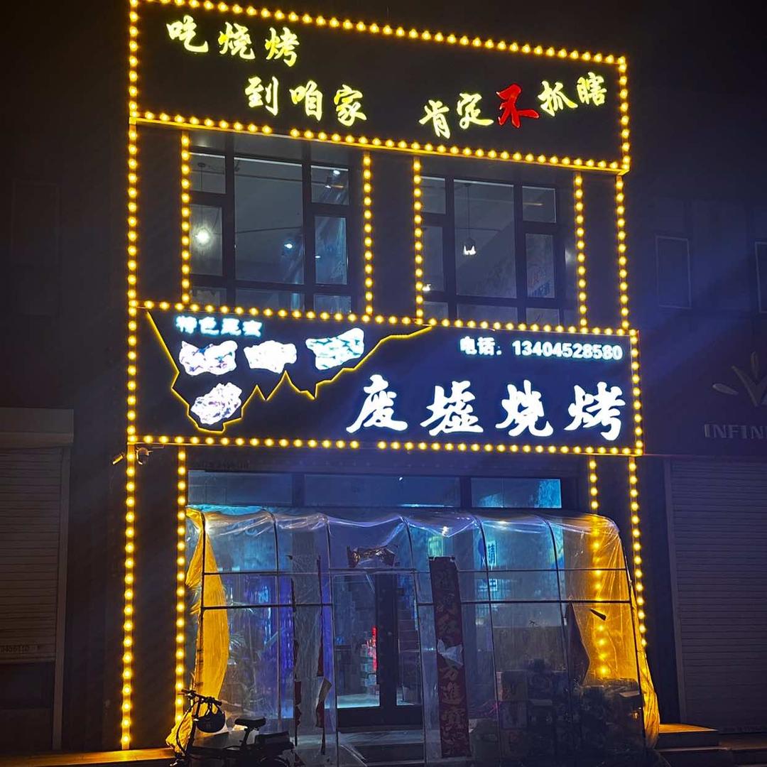 梅河口市废墟烧烤店