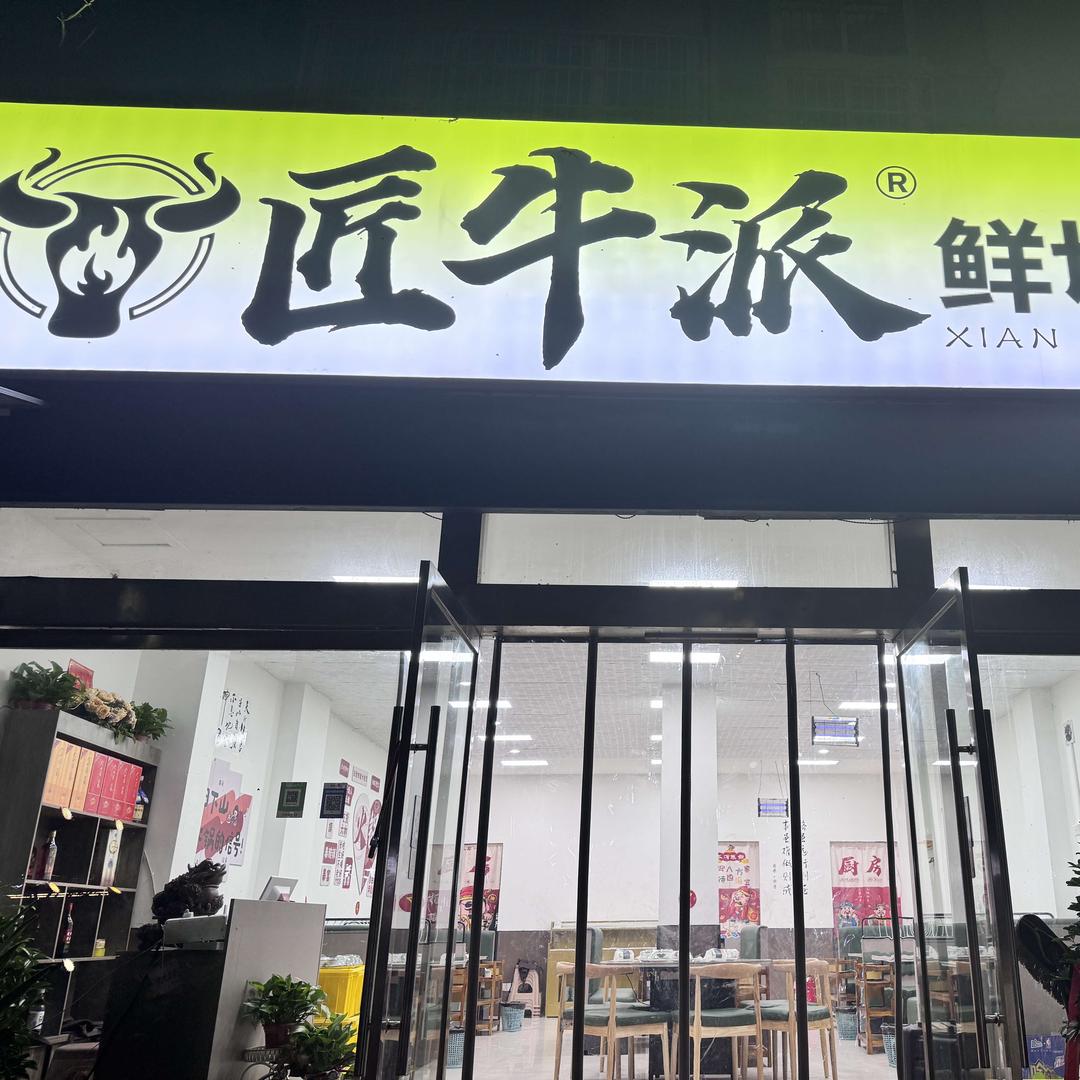 匠牛派鲜切火锅官方号