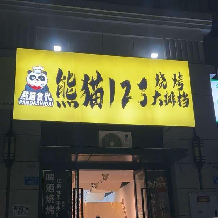熊猫123烧烤大排档（跳蹬店）