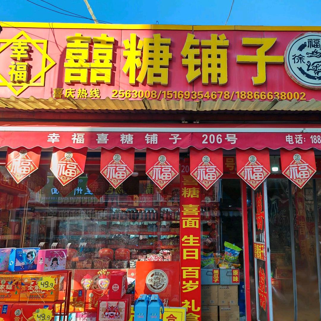 幸福囍糖铺子(华洋街店)宠粉号