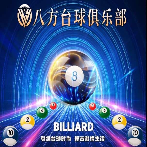 八方台球厅