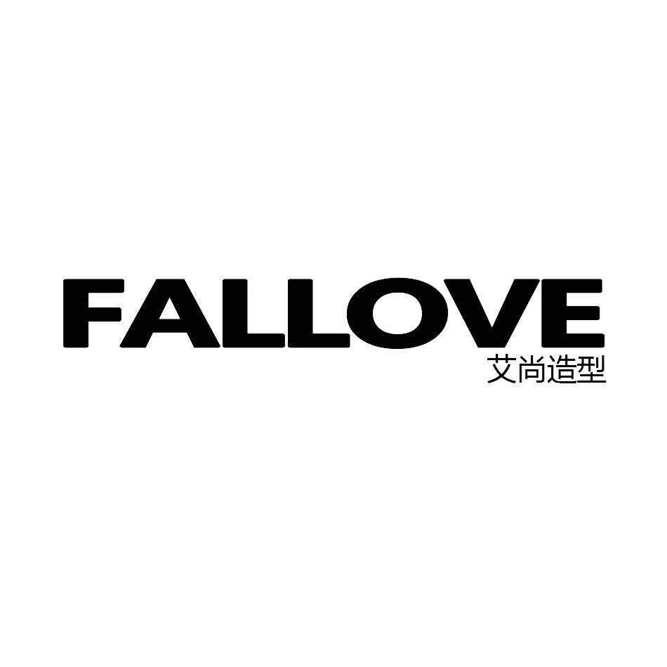 艾尚造型FALLOVE(遵义常青藤店)