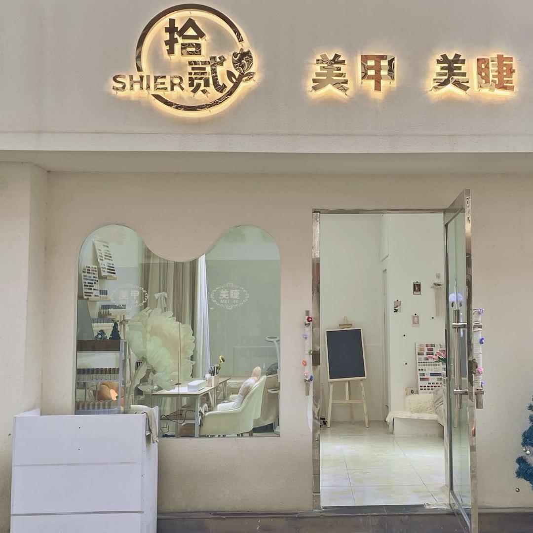 罗江区拾贰·美甲