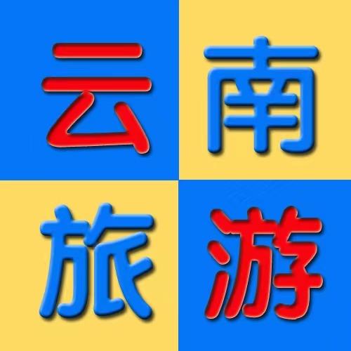 云南旅游团纯玩6天5晚精品小团游长乐国旅