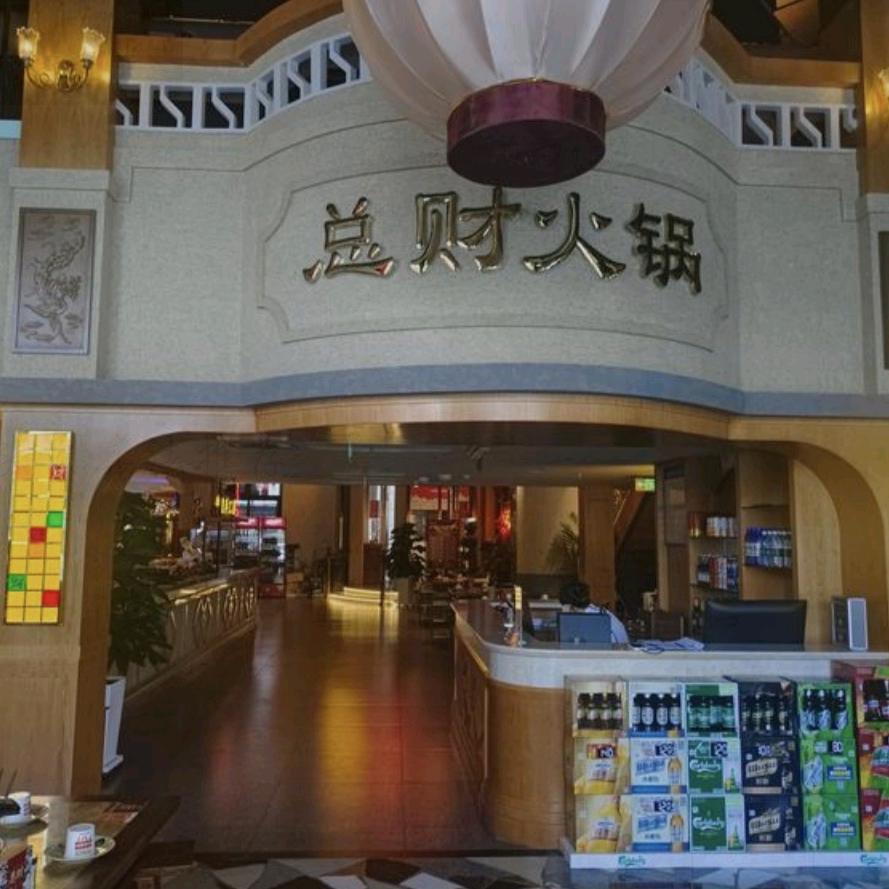 总财老火锅(乌鲁木齐总店)官方号
