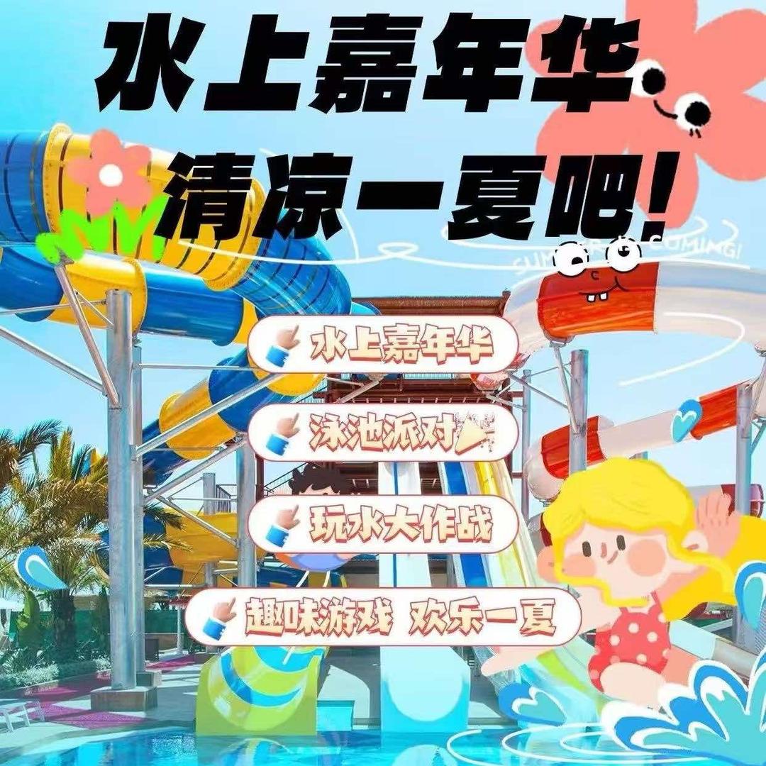 嘉年华水上乐园(水冶店)官方号