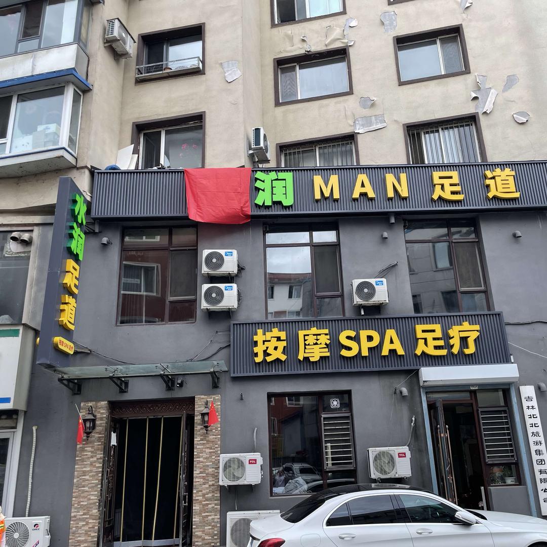 水润足道官方号