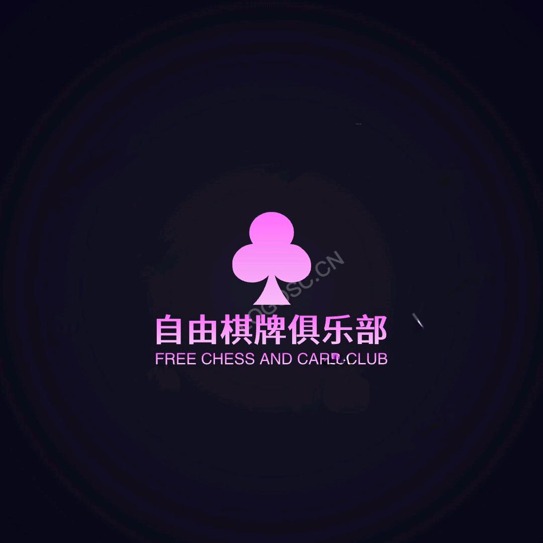 自由棋牌俱乐部