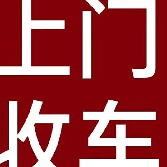 昆明二手货车（君缘顺）