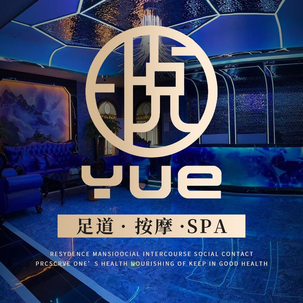 福悦·影院足道·养生SPA