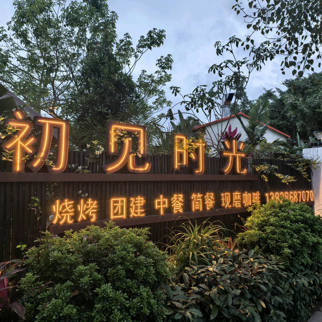 初见时光休闲餐吧官方号