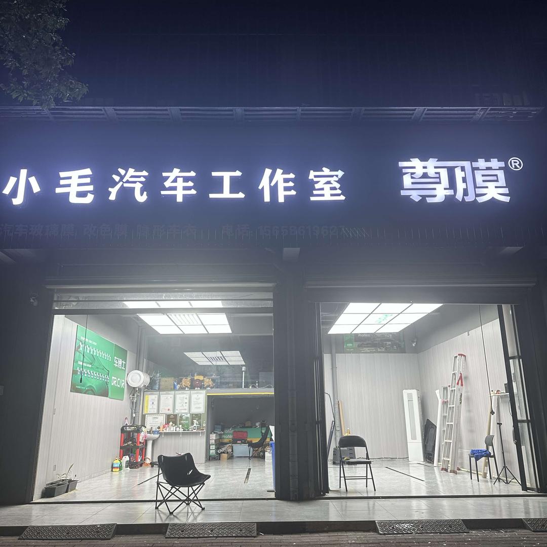 小毛汽车工作室官方号