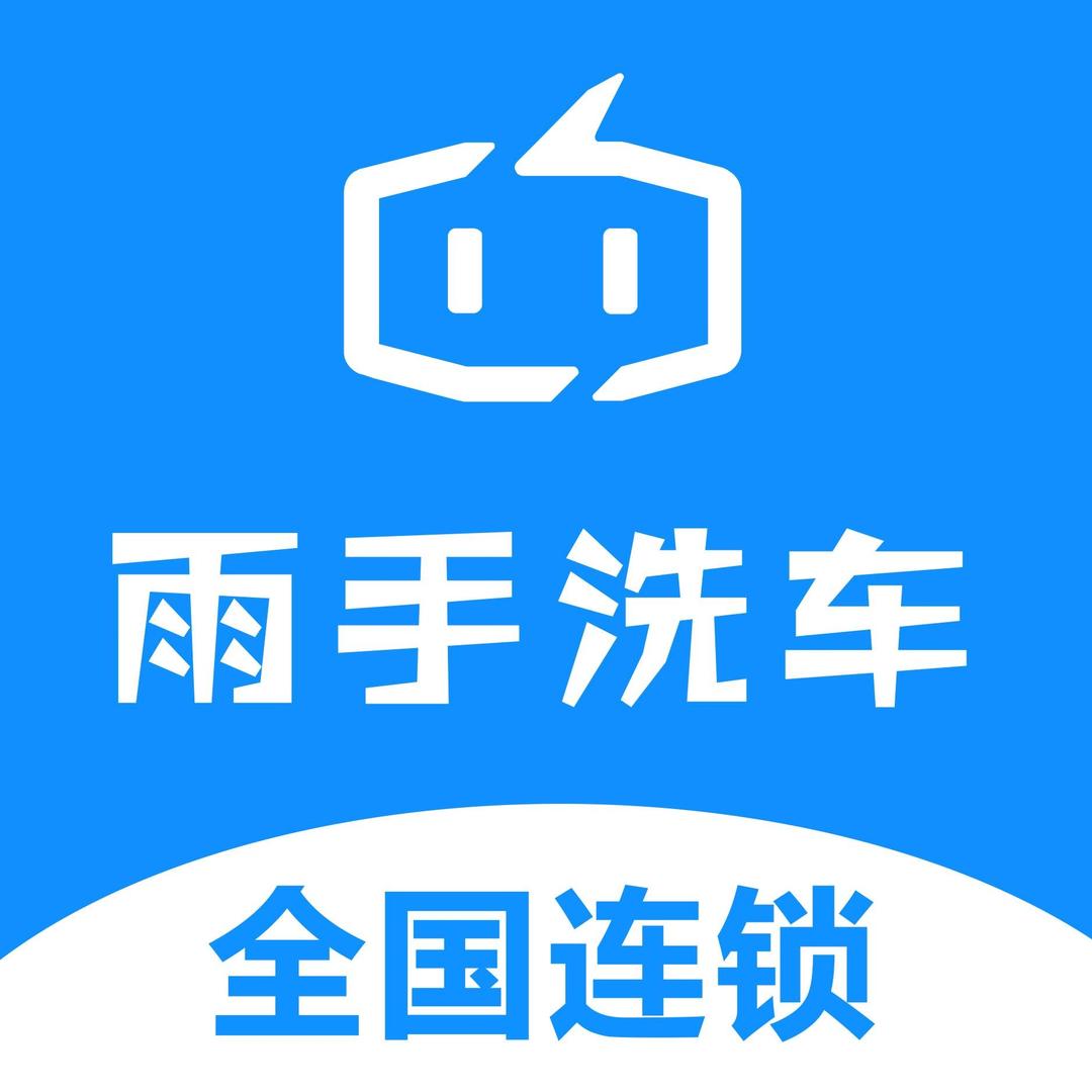 雨手自助洗车分享
