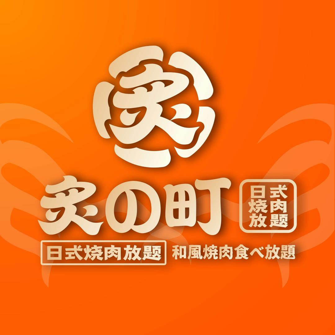 炙の町日式烧肉放题（全国总号）