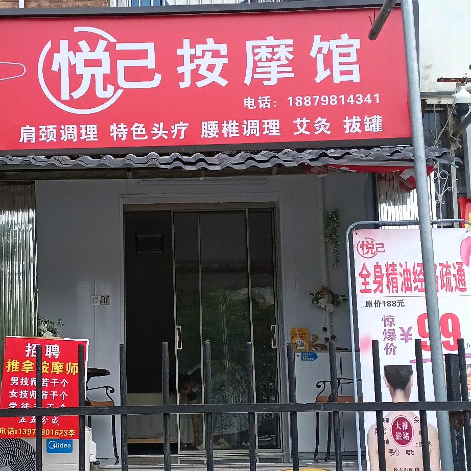 悦己按摩馆
