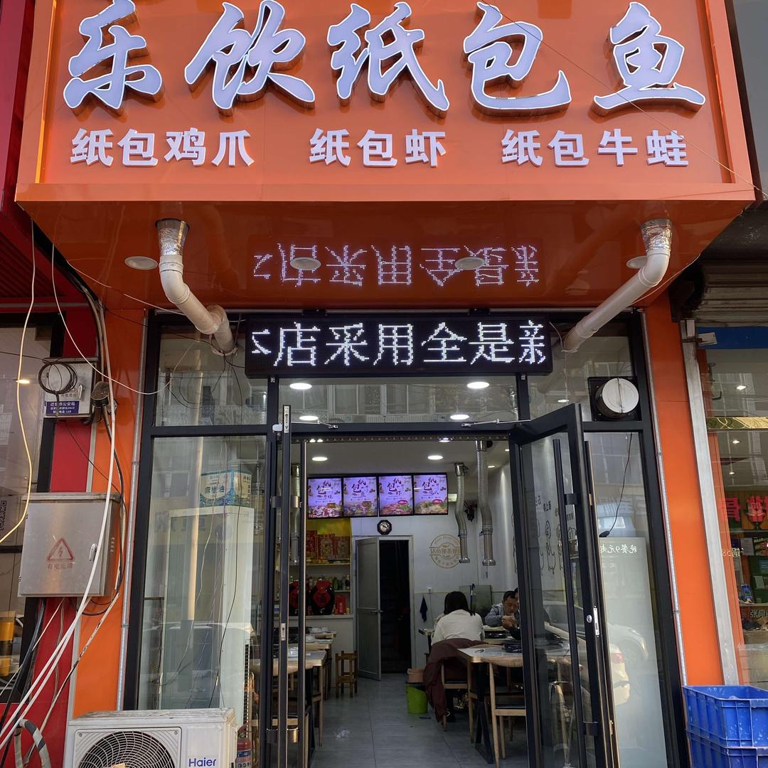 迁安乐饮纸包鱼