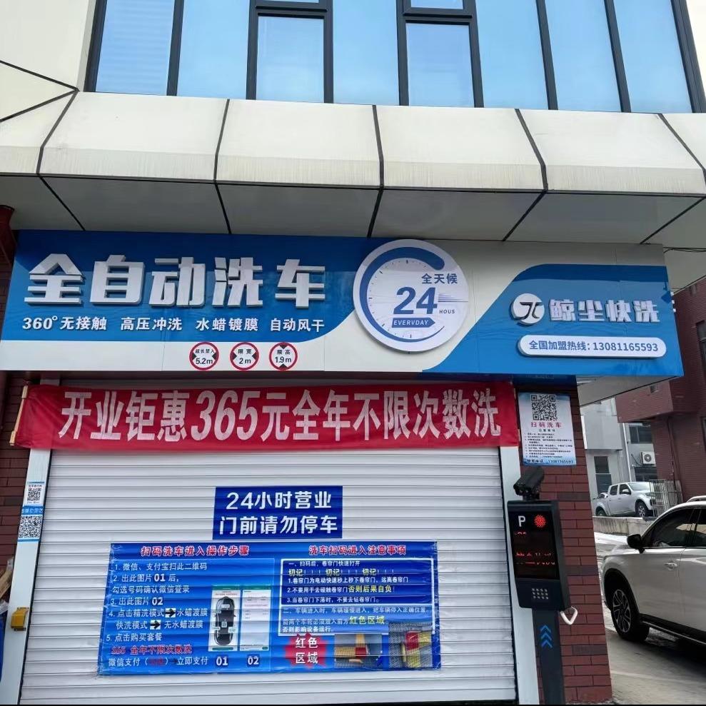 鲸尘快洗（花海创新园店）