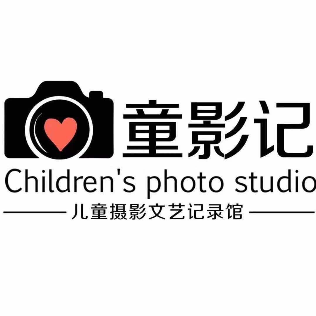 童影记儿童摄影文艺记录馆