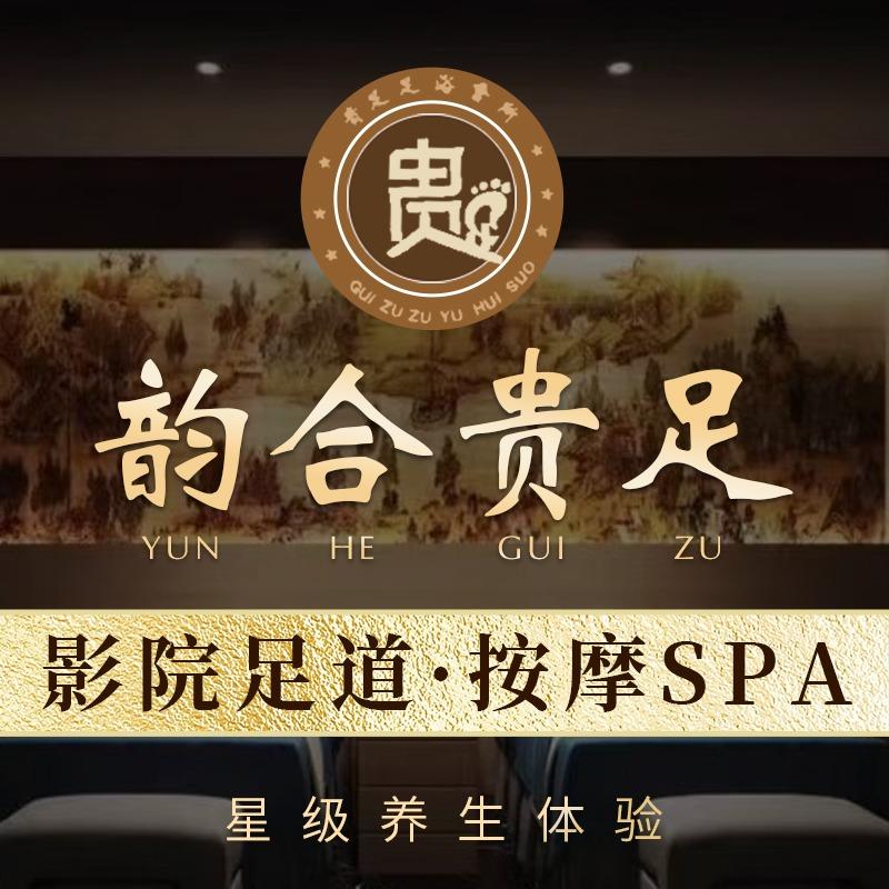 韵合贵足·影院足道·按摩SPA