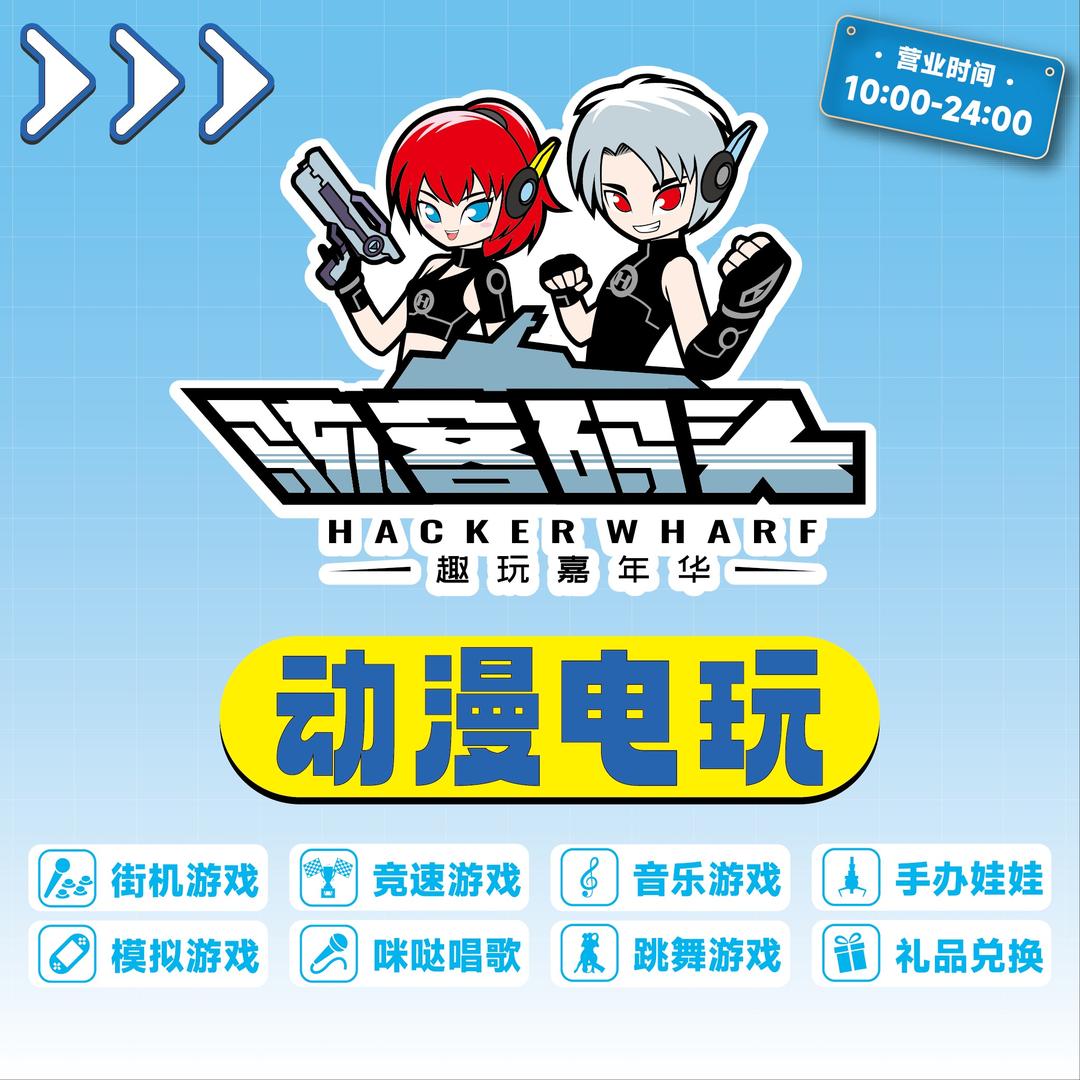 骇客码头电玩城(蒙自南湖荟店)