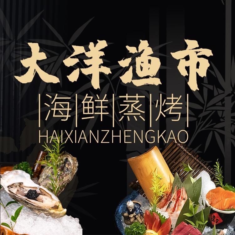 大洋渔市和牛海鲜姿造火锅（方特店）