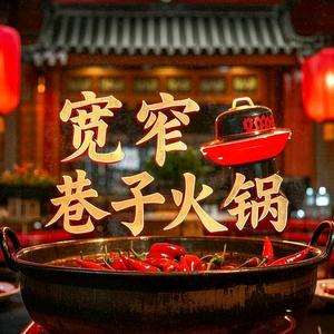 宽窄巷子老火锅(文化康城小区店)官方号