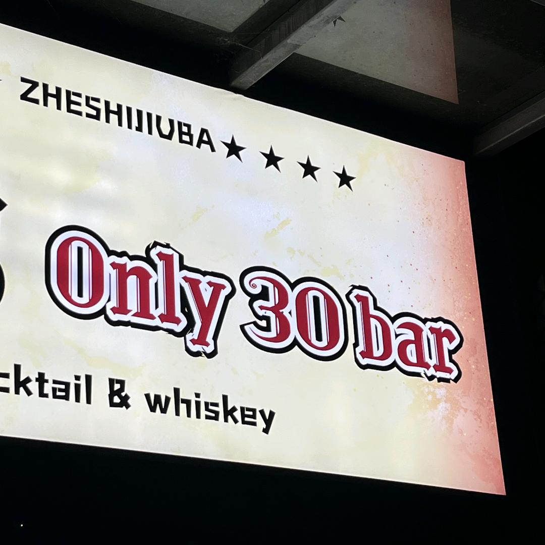 Only 30 bar（无烟鸡尾酒吧）
