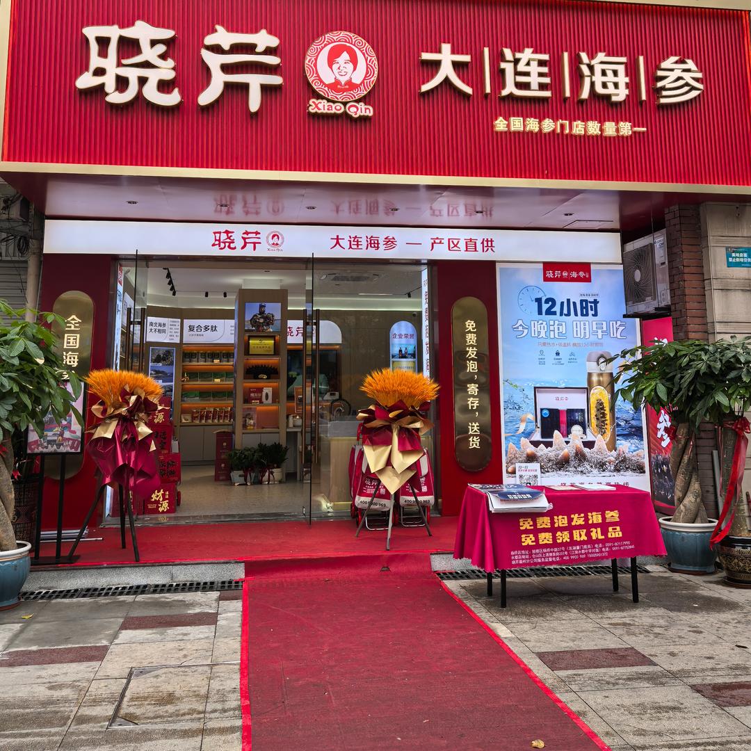 晓芹海参(福州江南水都店)