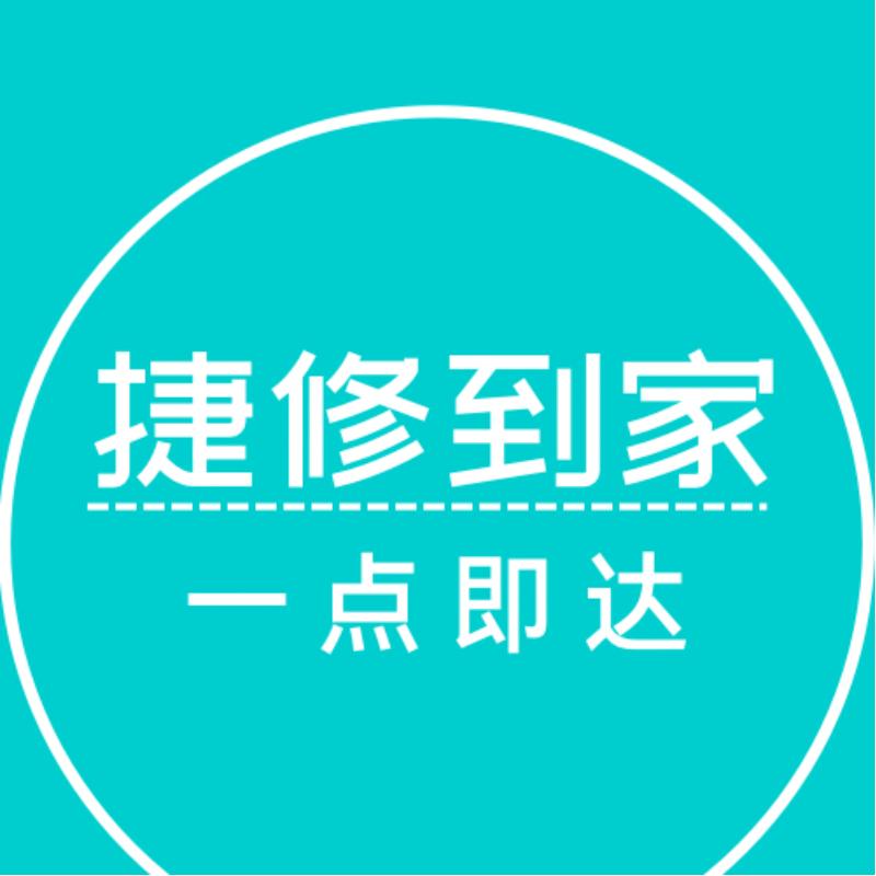 信阳捷修到家