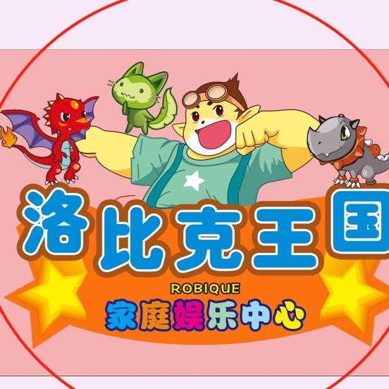 洛比克王国家庭娱乐中心