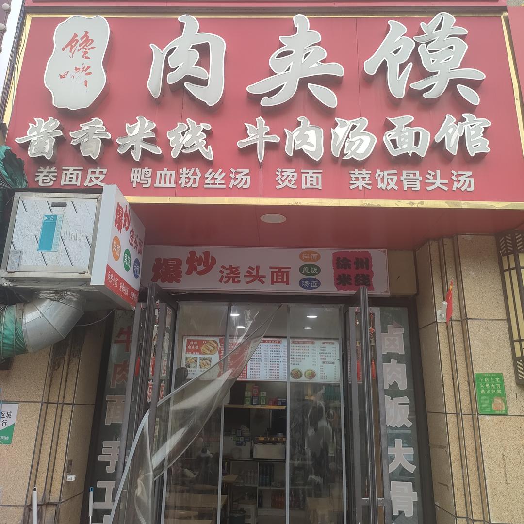 馋嘴肉夹馍面馆(中梁店)官方号