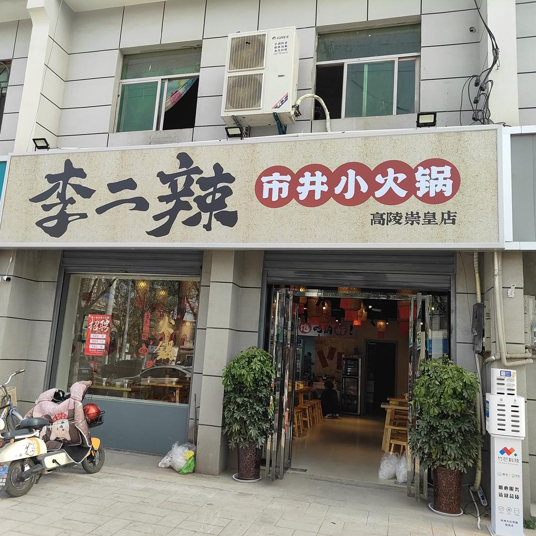 李二辣市井小火锅