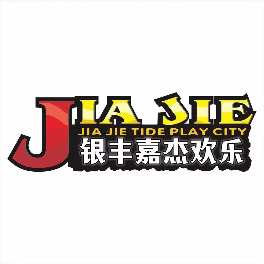 银丰嘉杰欢乐城