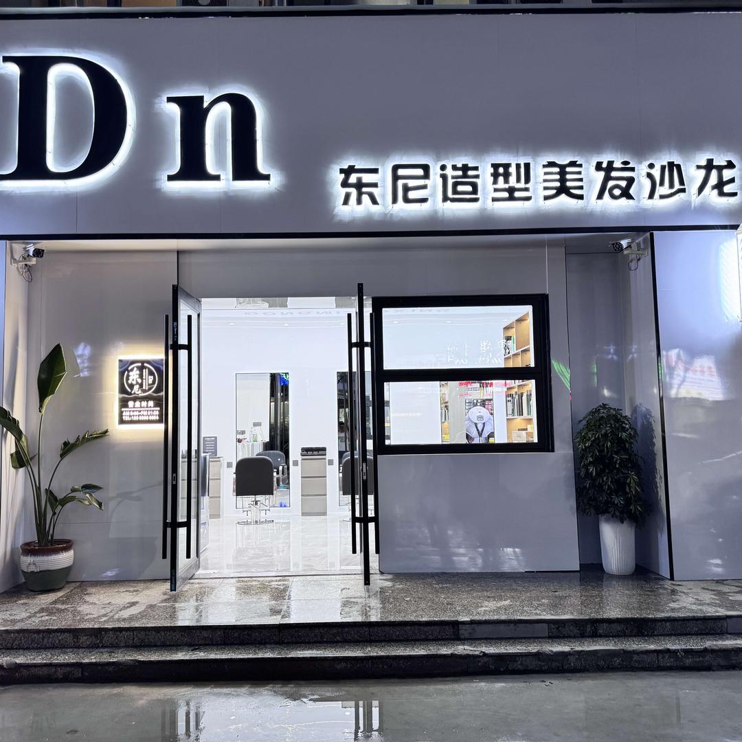Dn ·东尼造型美发沙龙（相树店）