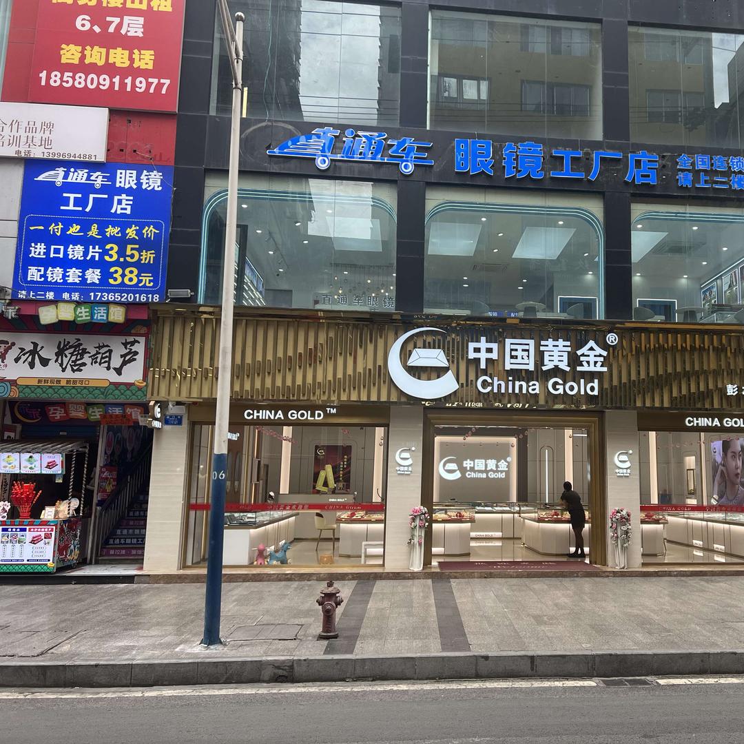 直通车眼镜工厂店(彭水店)官方号