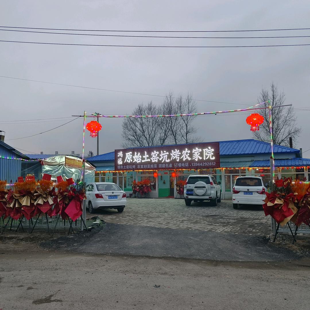 鸿福原始土窑坑烤农家院