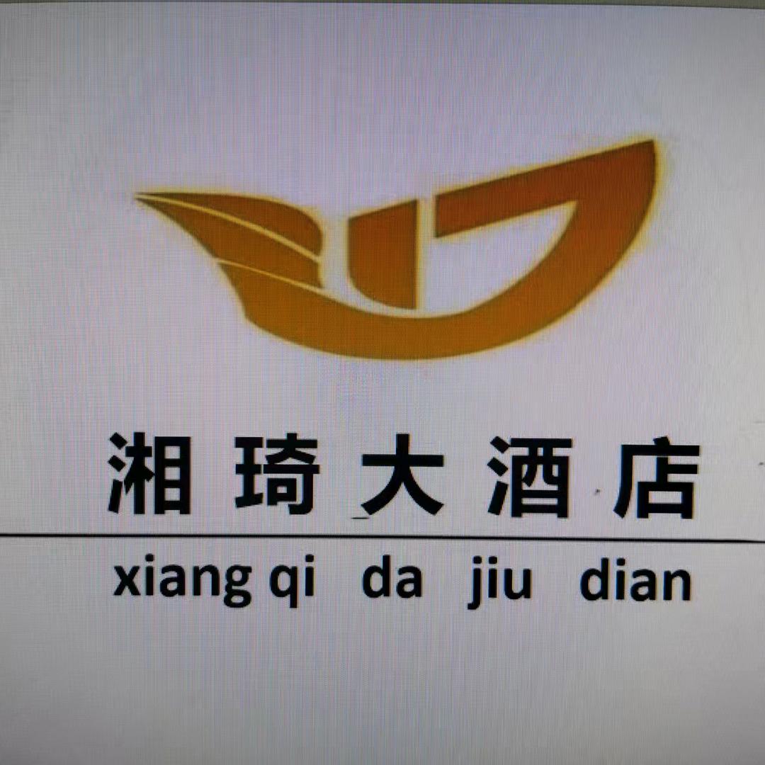 湘琦大酒店