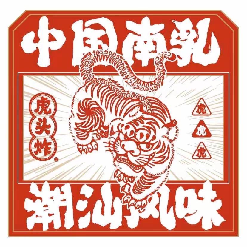 虎头炸·潮汕南乳炸鸡(松岗店)