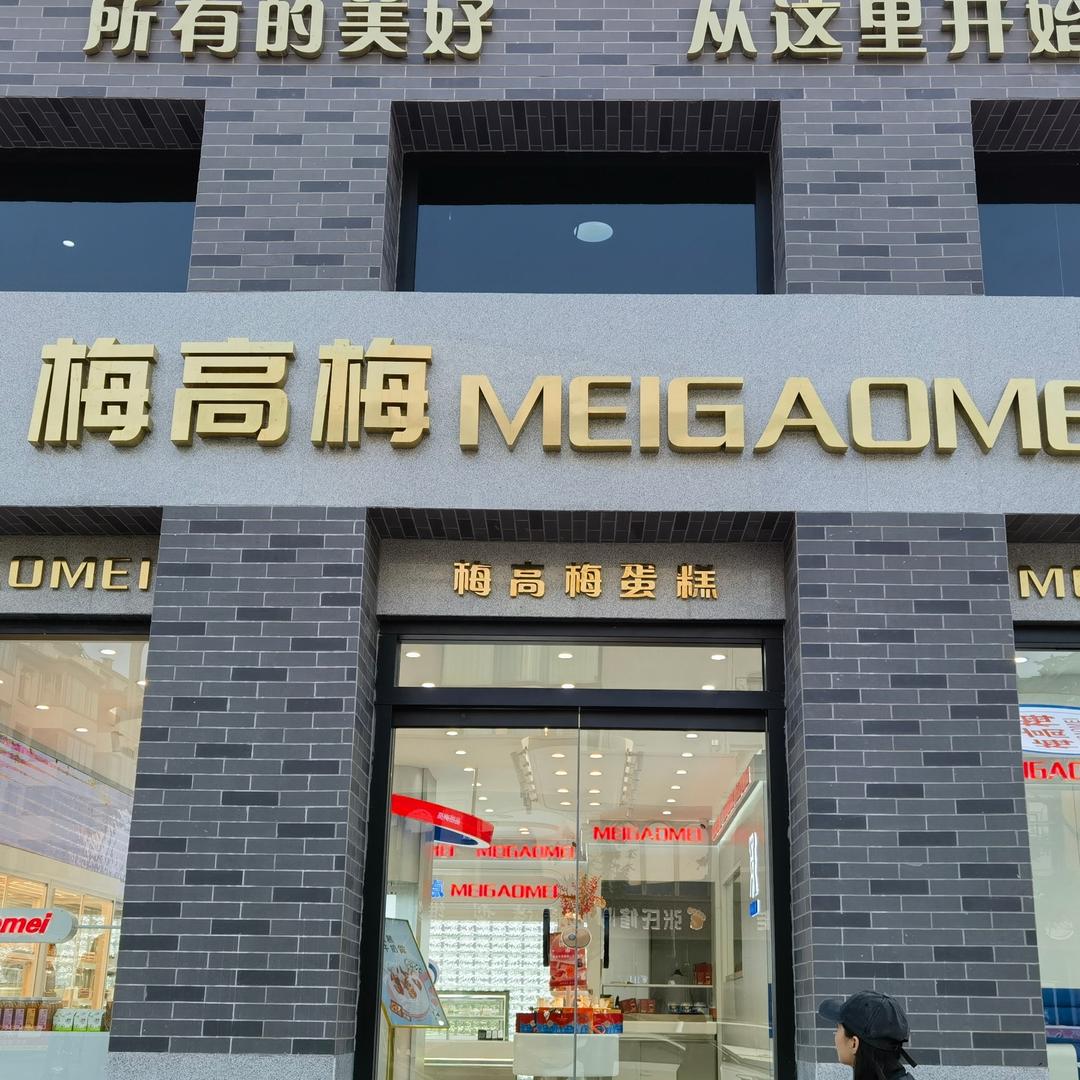 梅高梅烘焙